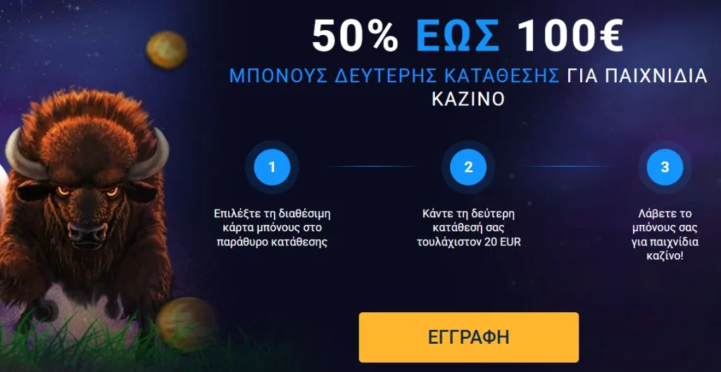 Μπόνους Δεύτερης Κατάθεσης 20 bet