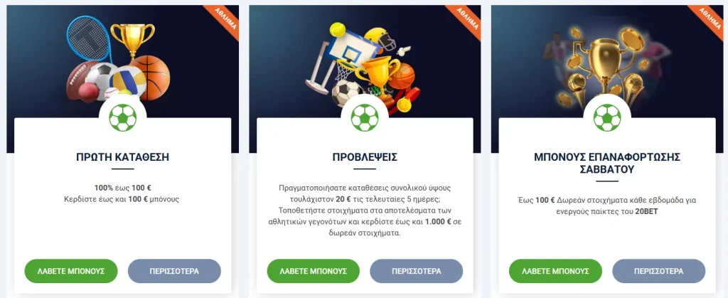 Μπόνους Στοιχήματος 20bet