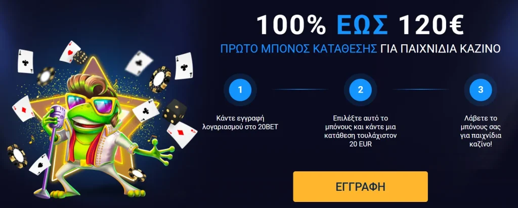 Μπόνους καλωσορίσματος για καζίνο 20bet