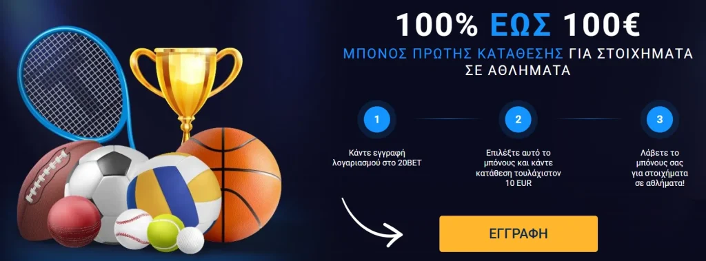 Μπόνους καλωσορίσματος για αθλητικα στοιχηματα 20bet