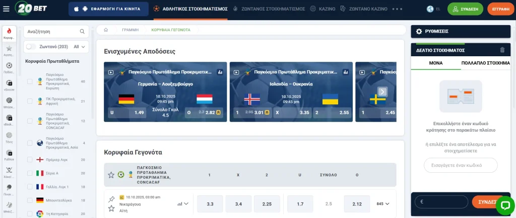 Αθλητικά στοιχήματα με την 20bet